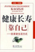 健康长寿靠自己:抗衰老生活方式