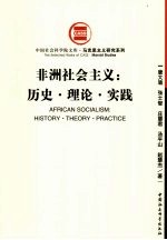 非洲社会主义:历史、理论、实践