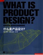 什么是产品设计?