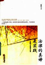 法律的真谛是实践 沈四宝教授作品集 第2版