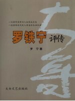 罗铁宁评传