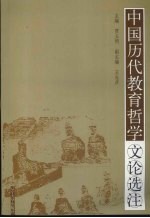 中国历代教育哲学文论选注