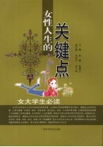 女性人生的关键点:女大学生必读