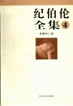纪伯伦全集 4