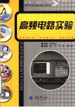 高等学校实验课系列教材 高频电路实验