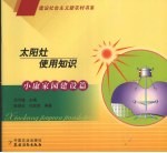 太阳灶使用知识