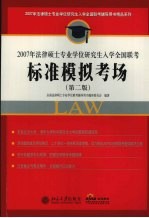 2007年法律硕士专业学位研究生入学全国联考标准模拟考场 第2版