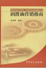 润滑油营销指南