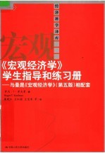 《宏观经济学》学生指导和练习册 与曼昆《宏观经济学 第5版》相配套