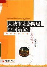 大城市社会阶层空间错位:以上海为例