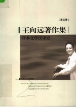 王向远著作集 第3卷 日本文学汉译史