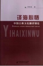 译海心悟:中国古典文化翻译别论
