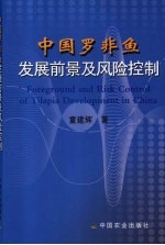 中国罗非鱼发展前景及风险控制