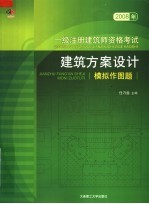 2008年一级注册建筑师资格考试 建筑方案设计模拟作图题