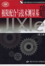 极限配合与技术测量基础 第3版