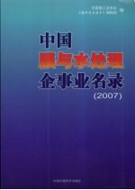 中国膜与水处理企事业名录 2007