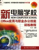 Office应用与职业办公技能训练教程