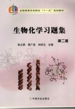 生物化学习题集 第2版
