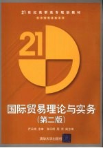 国际贸易理论与实务 第2版