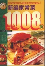 新编家常菜1008例 欢乐厨房1008