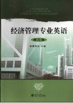 经济管理专业英语 第3版