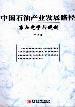 中国石油产业发展路径:寡占竞争与规制