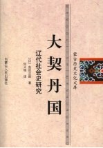 大契丹国：辽代社会史研究