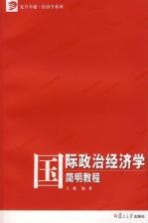 国际政治经济学简明教程