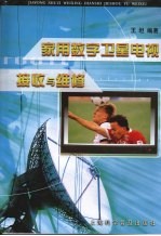 家用数字卫星电视接收与维修
