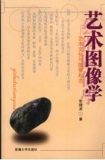 艺术图像学:艺术文化与图像形态