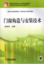 门窗构造与安装技术