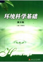 环境科学基础 第3版