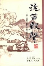 汽笛声声:中国水电四局刘家峡铁路分局改革创业纪实