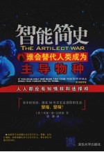 智能简史 谁会替代人类成为主导物种