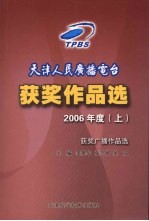 天津人民广播电台获奖作品选 获奖广播作品选 2006年度 上