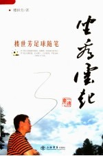 坐看云起:楼世芳足球随笔