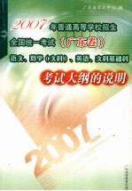 2007年普通高等学校招生全国统一考试 广东卷 语文、数学 文科 、英语、文科基础科考试大纲的说明