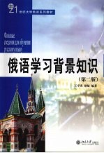 俄语学习背景知识 第2版