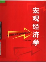 高等院校经济学管理学核心课教材 宏观经济学