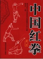 中国红拳 第1部