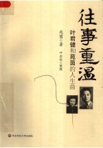 往事重温:叶君健和苑茵的人生曲