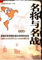 名将与名战:影响世界历史进程的著名将领和战役 外国篇