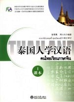 泰国人学汉语 1 课本