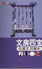 文房四宝收藏实用解析