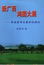 新广西:鸿图大展 百位县(市区)委书记访谈