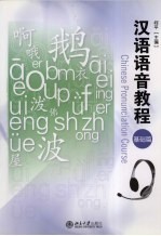 汉语语音教程 基础篇