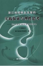 浙江地税事业发展的实践探索与理性思考:浙江地税系统优秀调研报告选 2004