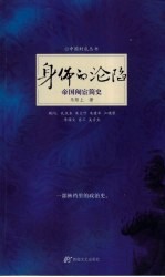 身体的沦陷 帝国阉宦简史