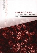 经济发展与产业成长:深圳产业成长与发展趋势研究