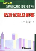 2008年注册咨询工程师 投资 资格考试仿真试题及解答
